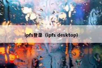 ipfs登录（ipfs desktop）