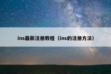 ins最新注册教程（ins的注册方法）