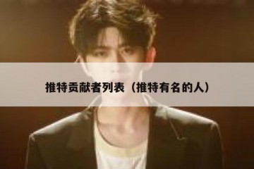 推特贡献者列表（推特有名的人）