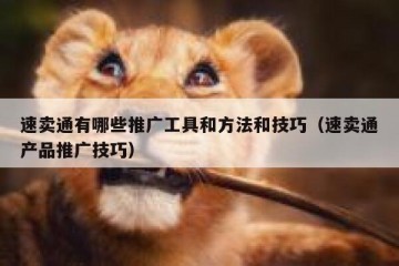 速卖通有哪些推广工具和方法和技巧（速卖通产品推广技巧）