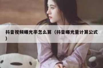 抖音视频曝光率怎么算（抖音曝光量计算公式）