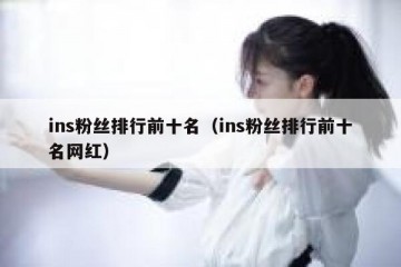 ins粉丝排行前十名（ins粉丝排行前十名网红）