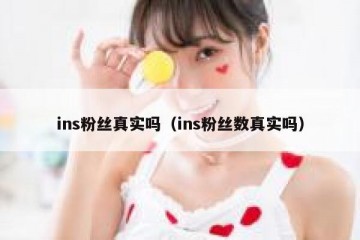 ins粉丝真实吗（ins粉丝数真实吗）