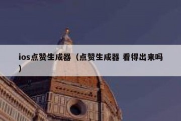 ios点赞生成器（点赞生成器 看得出来吗）