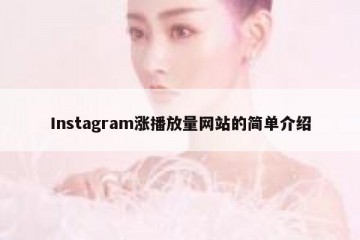 Instagram涨播放量网站的简单介绍