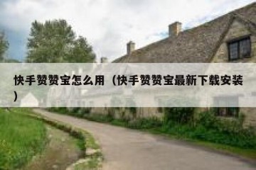 快手赞赞宝怎么用（快手赞赞宝最新下载安装）