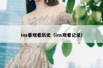 ins看观看历史（ins观看记录）