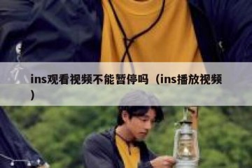 ins观看视频不能暂停吗（ins播放视频）