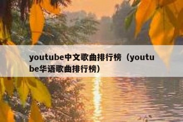 youtube中文歌曲排行榜（youtube华语歌曲排行榜）
