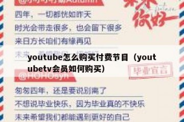 youtube怎么购买付费节目（youtubetv会员如何购买）