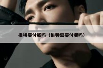 推特要付钱吗（推特需要付费吗）