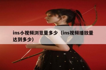ins小视频浏览量多少（ins视频播放量达到多少）