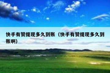 快手有赞提现多久到账（快手有赞提现多久到账啊）