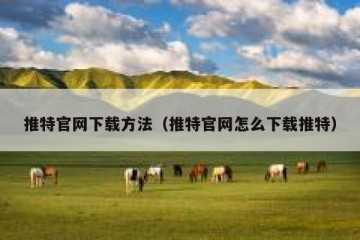 推特官网下载方法（推特官网怎么下载推特）