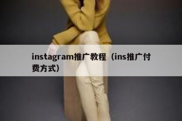 instagram推广教程（ins推广付费方式）