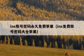 ins账号密码永久免费苹果（ins免费账号密码大全苹果）