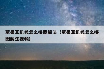 苹果耳机线怎么接图解法（苹果耳机线怎么接图解法视频）