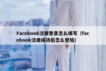 Facebook注册登录怎么填写（facebook注册成功后怎么登陆）
