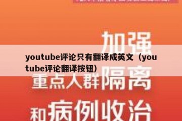youtube评论只有翻译成英文（youtube评论翻译按钮）
