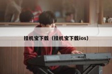 挂机宝下载（挂机宝下载ios）