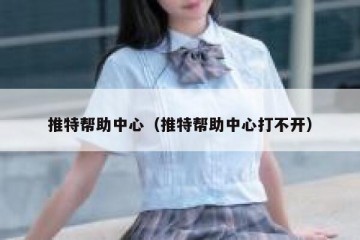 推特帮助中心（推特帮助中心打不开）