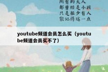 youtube频道会员怎么买（youtube频道会员买不了）