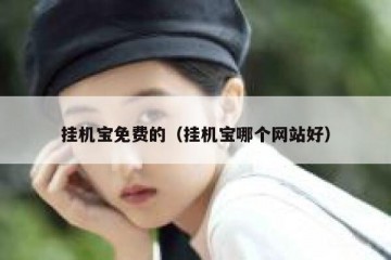 挂机宝免费的（挂机宝哪个网站好）