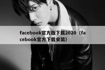 facebook官方版下载2020（facebook官方下载安装）