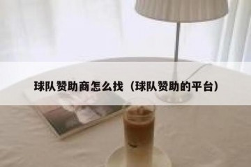 球队赞助商怎么找（球队赞助的平台）