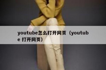 youtube怎么打开网页（youtube 打开网页）