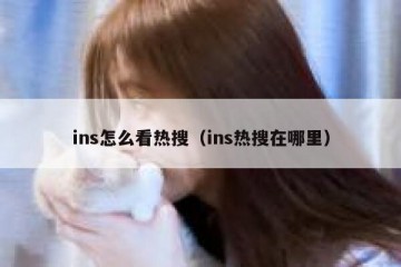 ins怎么看热搜（ins热搜在哪里）
