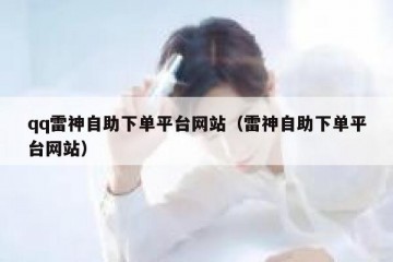 qq雷神自助下单平台网站（雷神自助下单平台网站）