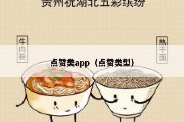 点赞类app（点赞类型）