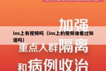 ins上有视频吗（ins上的视频谁看过知道吗）