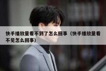 快手播放量看不到了怎么回事（快手播放量看不见怎么回事）