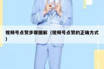 视频号点赞步骤图解（视频号点赞的正确方式）