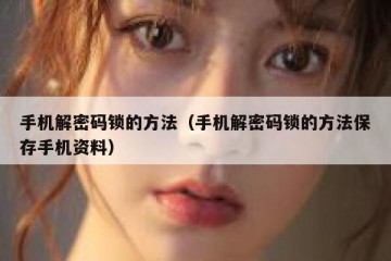 手机解密码锁的方法（手机解密码锁的方法保存手机资料）