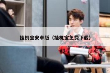 挂机宝安卓版（挂机宝免费下载）