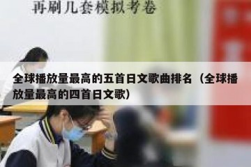 全球播放量最高的五首日文歌曲排名（全球播放量最高的四首日文歌）