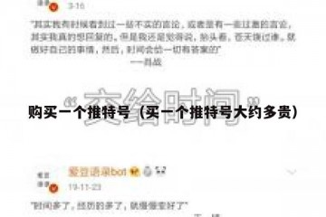 购买一个推特号（买一个推特号大约多贵）