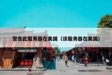 警告此服务器在美国（该服务器在美国）