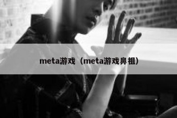 meta游戏（meta游戏鼻祖）