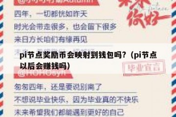pi节点奖励币会映射到钱包吗?（pi节点以后会赚钱吗）