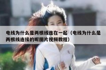 电线为什么是两根线连在一起（电线为什么是两根线连接的呢图片视频教程）
