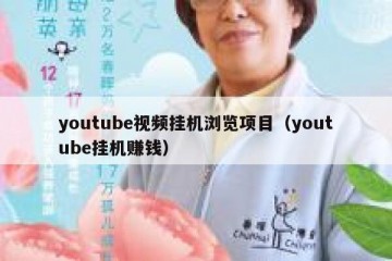 youtube视频挂机浏览项目（youtube挂机赚钱）