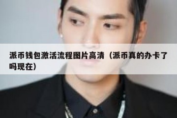 派币钱包激活流程图片高清（派币真的办卡了吗现在）