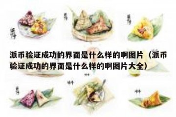 派币验证成功的界面是什么样的啊图片（派币验证成功的界面是什么样的啊图片大全）