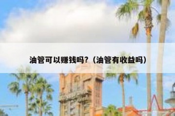 油管可以赚钱吗?（油管有收益吗）