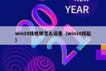 win10挂机锁怎么设置（win10挂起）