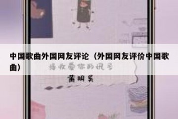 中国歌曲外国网友评论（外国网友评价中国歌曲）